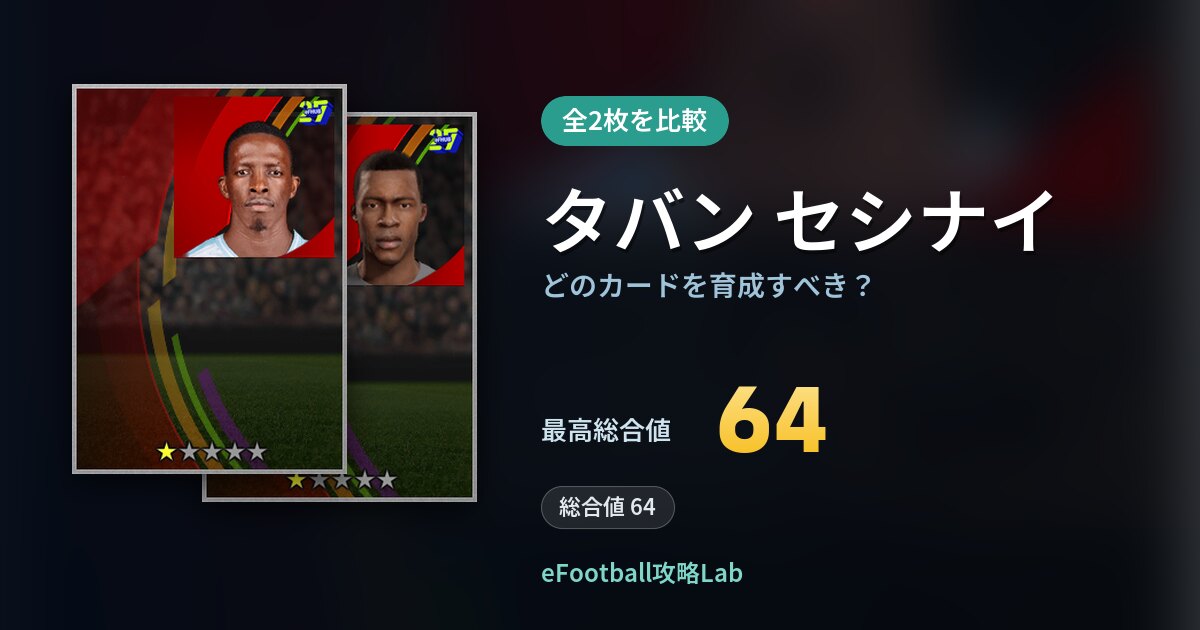 【イーフト】タバン セシナイはどのカードを育成すべき？全2枚を比較