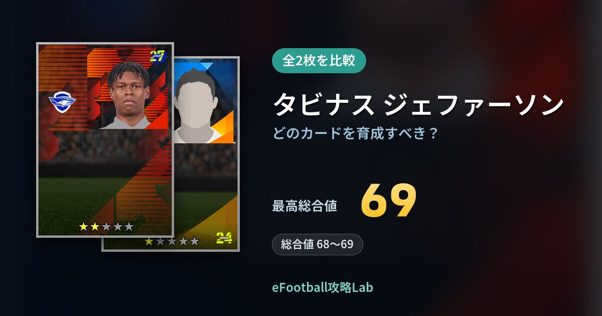 【イーフト】タビナス ジェファーソンはどのカードを育成すべき？全2枚を比較