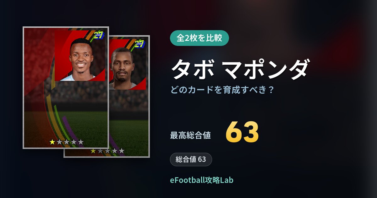 【イーフト】タボ マポンダはどのカードを育成すべき？全2枚を比較