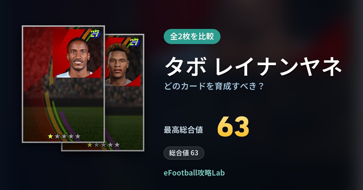 【イーフト】タボ レイナンヤネはどのカードを育成すべき？全2枚を比較