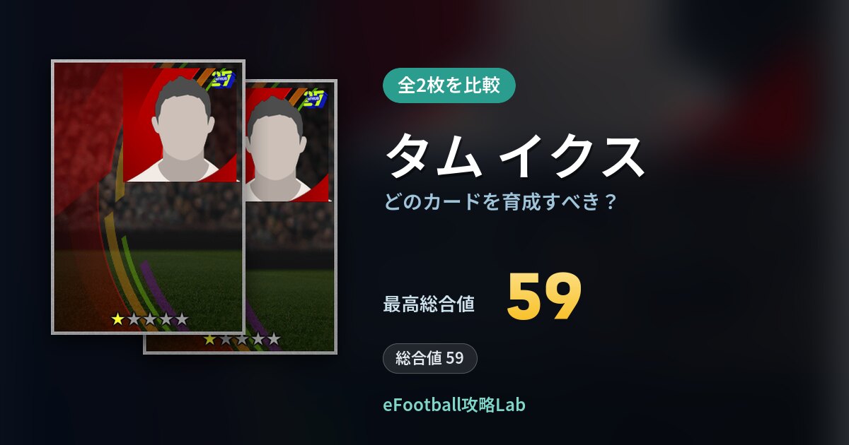 【イーフト】タム イクスの全カード比較（全2枚）