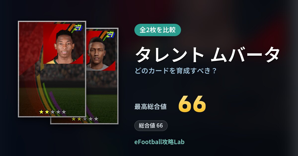 【イーフト】タレント ムバータはどのカードを育成すべき？全2枚を比較