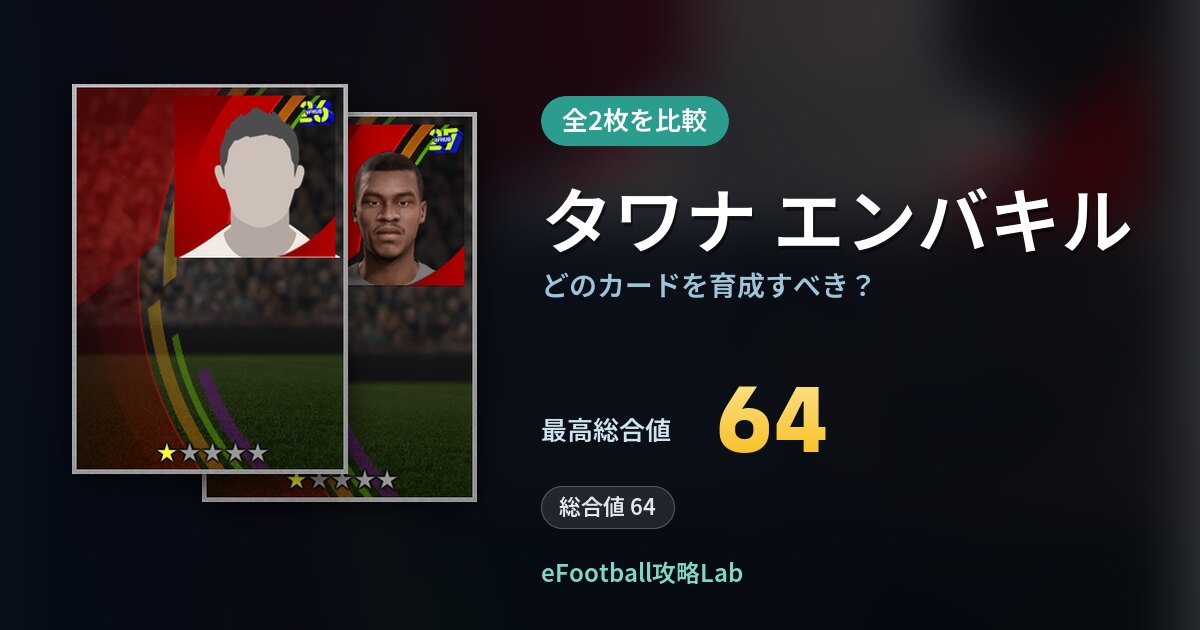【イーフト】タワナ エンバキルはどのカードを育成すべき？全2枚を比較