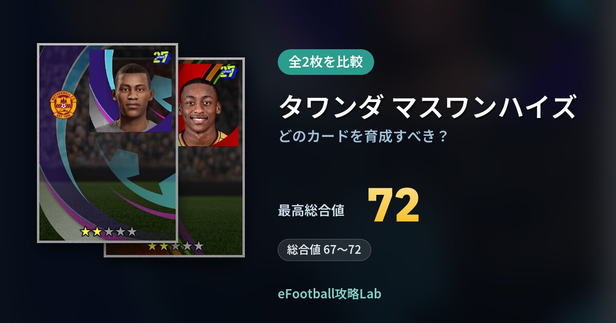 【イーフト】タワンダ マスワンハイズはどのカードを育成すべき？全2枚を比較