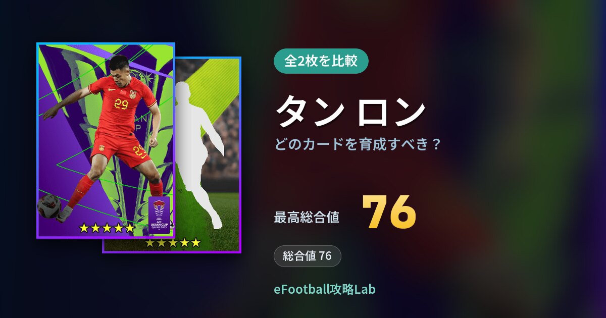 【イーフト】タン ロンはどのカードを育成すべき？全2枚を比較