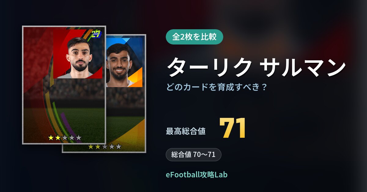 【イーフト】ターリク サルマンはどのカードを育成すべき？全2枚を比較