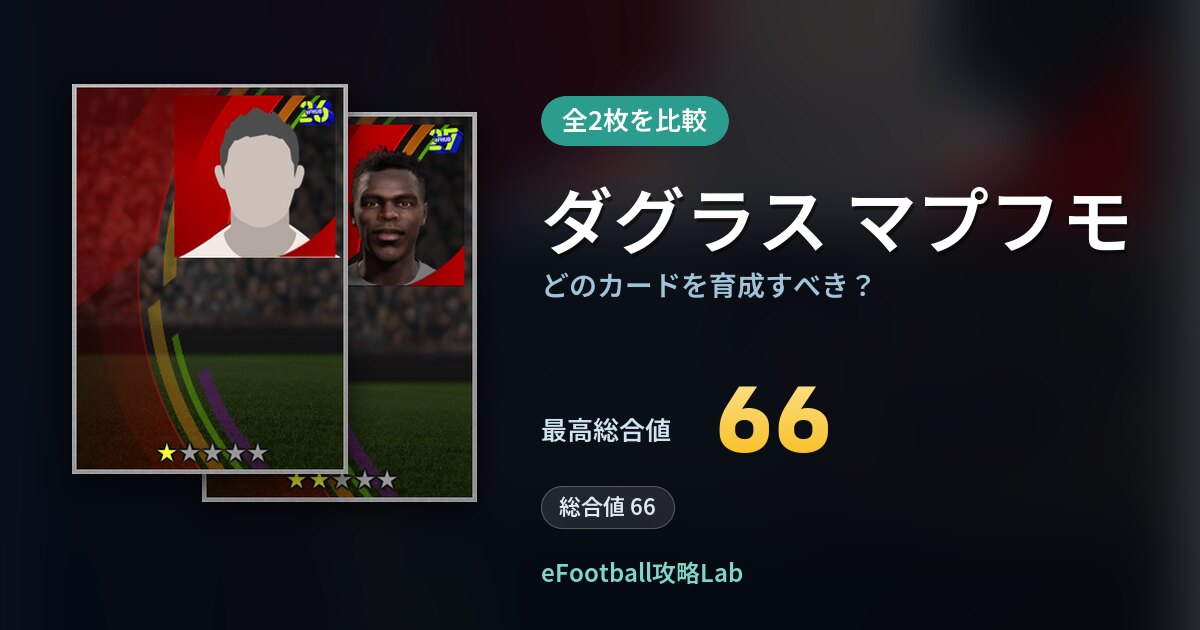 【イーフト】ダグラス マプフモはどのカードを育成すべき？全2枚を比較