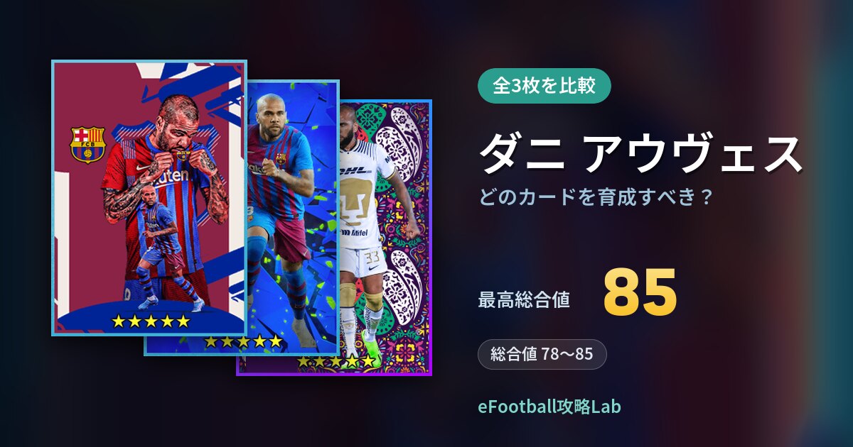 【イーフト】ダニ アウヴェスはどのカードを育成すべき?全3枚を比較
