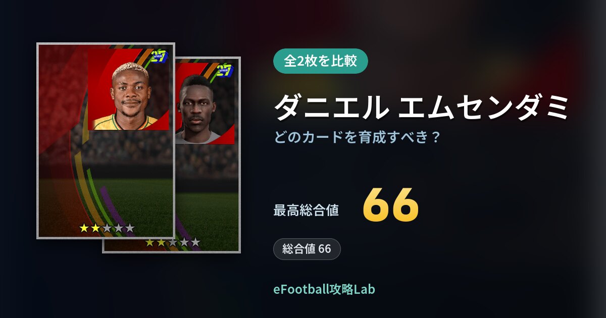 【イーフト】ダニエル エムセンダミはどのカードを育成すべき?全2枚を比較