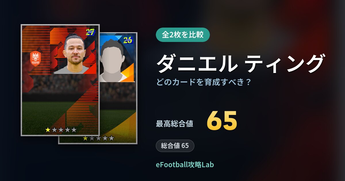 【イーフト】ダニエル ティングはどのカードを育成すべき?全2枚を比較
