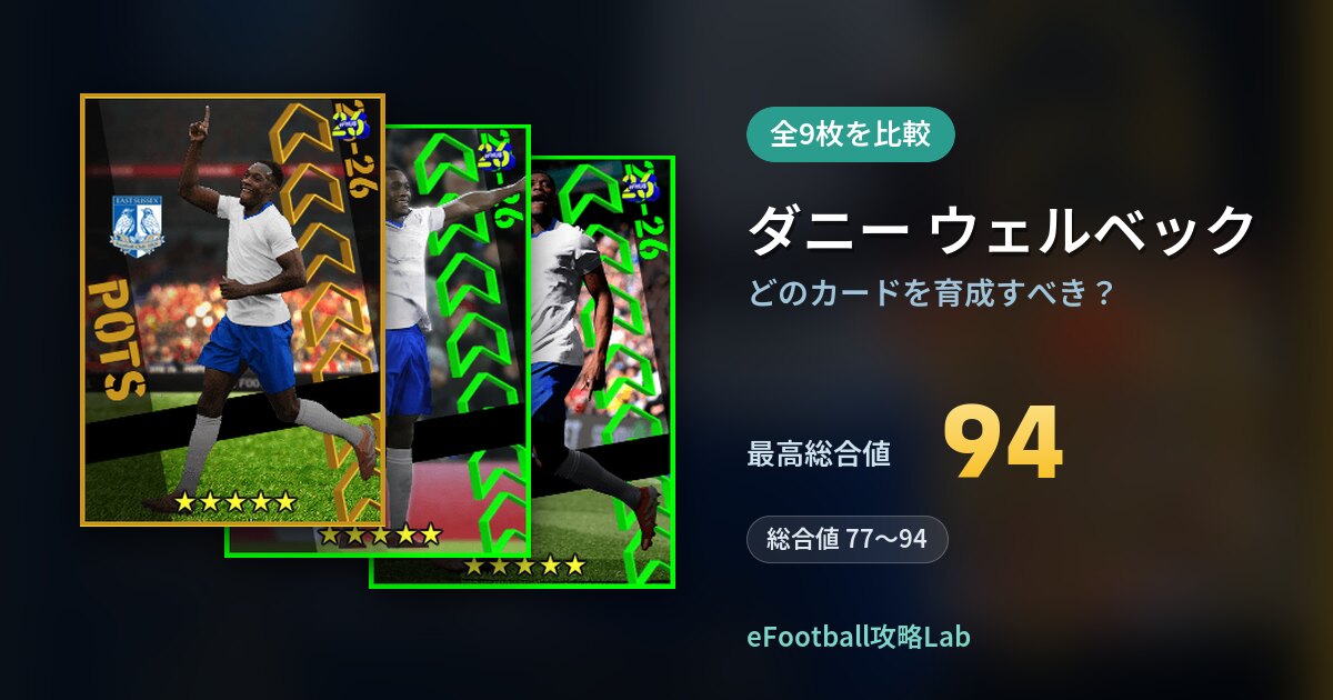 【イーフト】ダニー ウェルベックはどのカードを育成すべき？全9枚を比較