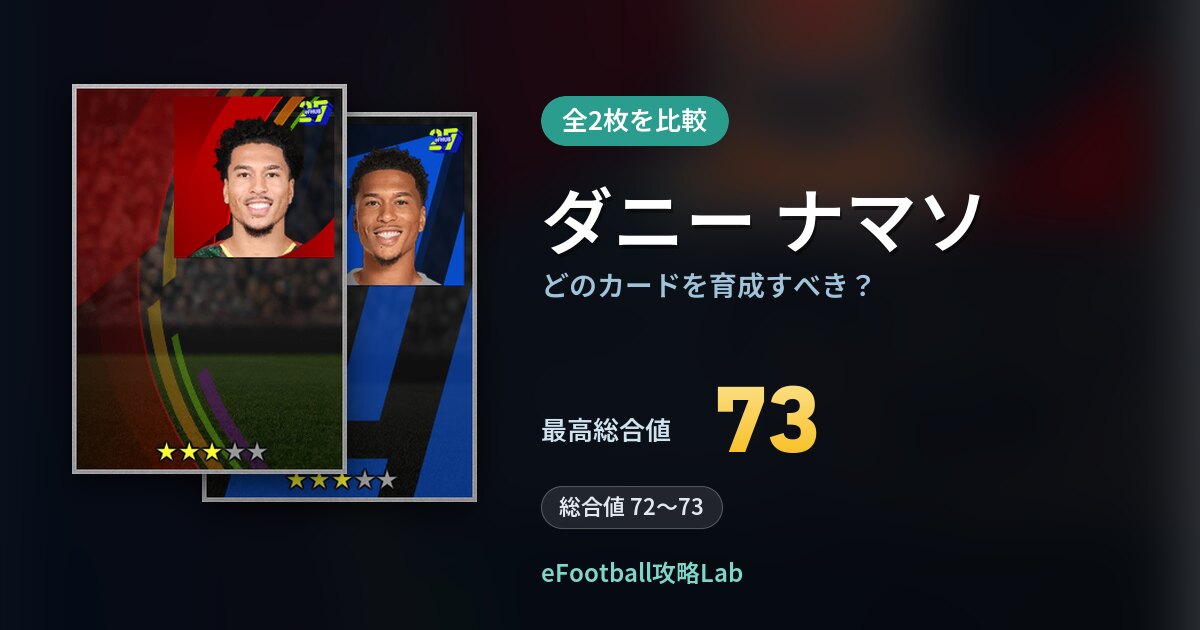 【イーフト】ダニー ナマソはどのカードを育成すべき？全2枚を比較