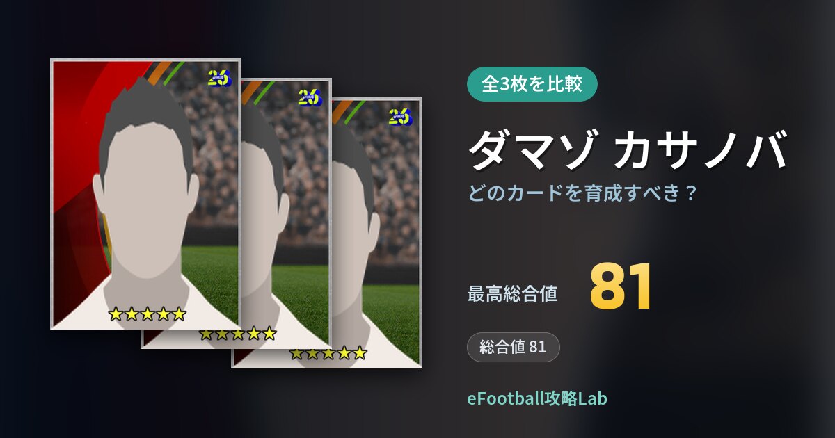 【イーフト】ダマゾ カサノバの全カード比較(全3枚)