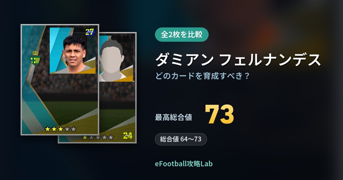 【イーフト】ダミアン フェルナンデスはどのカードを育成すべき？全2枚を比較