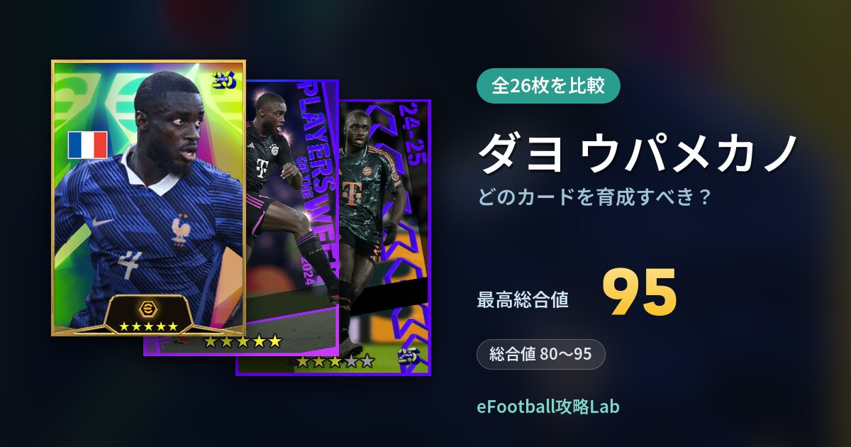 【イーフト】ダヨ ウパメカノはどのカードを育成すべき?全26枚を比較