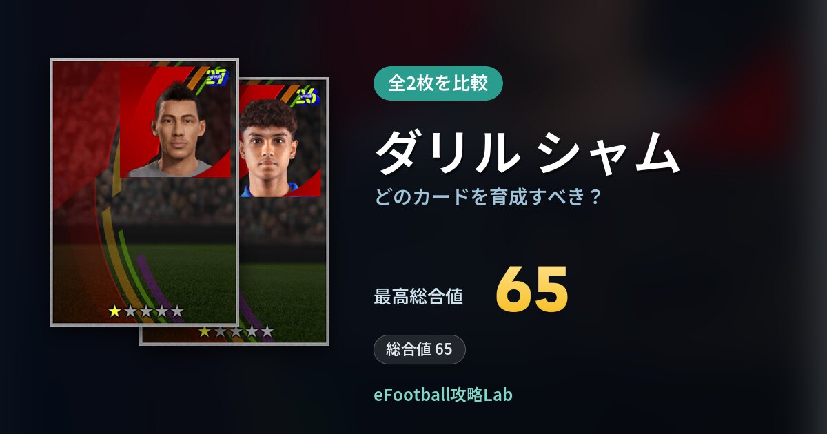 【イーフト】ダリル シャムはどのカードを育成すべき？全2枚を比較