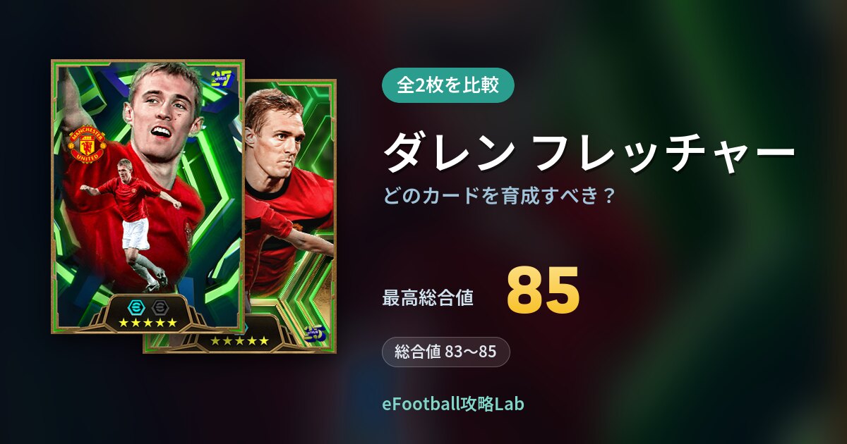 【イーフト】ダレン フレッチャーはどのカードを育成すべき？全2枚を比較