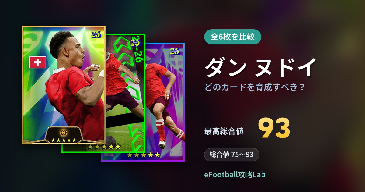 【イーフト】ダン ヌドイはどのカードを育成すべき？全6枚を比較