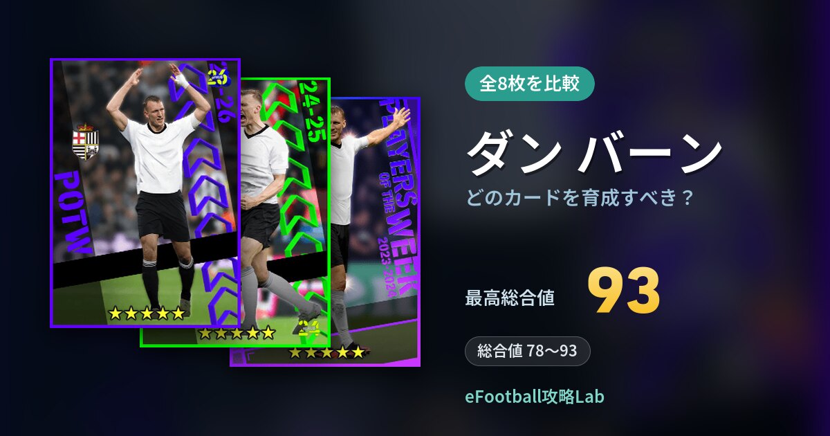 【イーフト】ダン バーンはどのカードを育成すべき？全8枚を比較