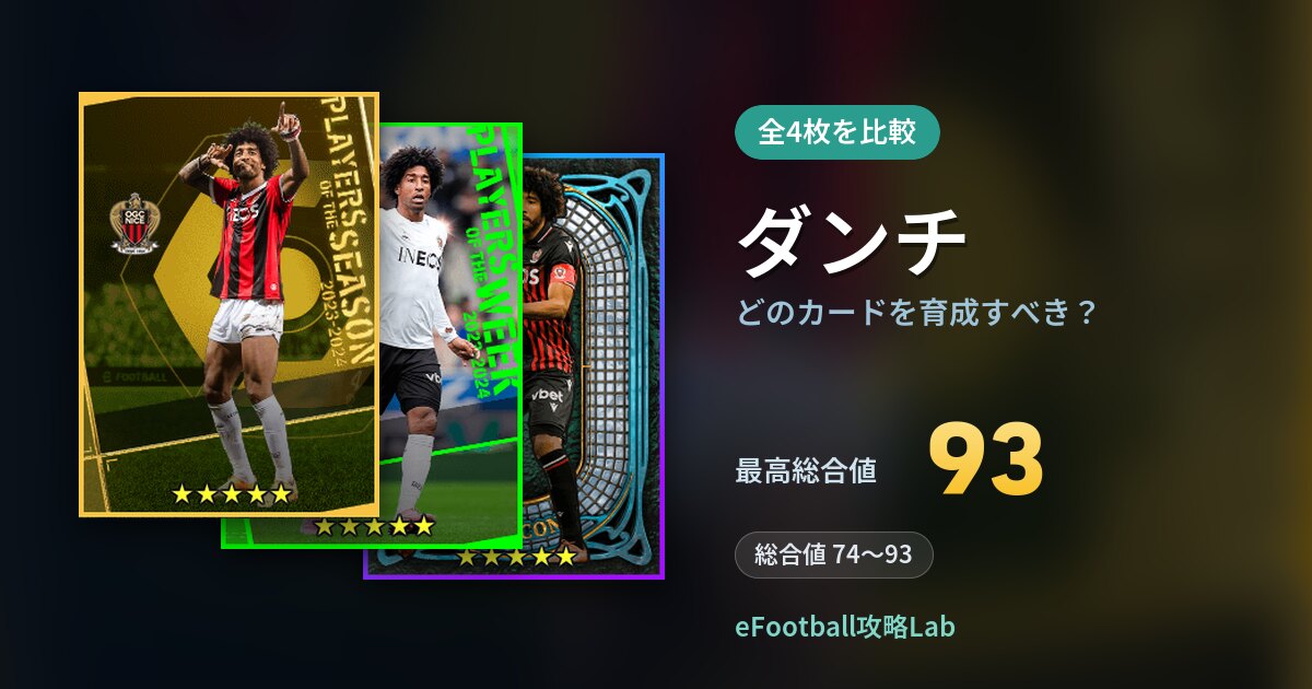 【イーフト】ダンチはどのカードを育成すべき？全4枚を比較