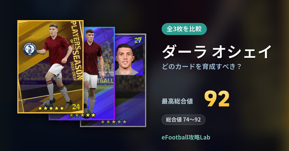 【イーフト】ダーラ オシェイはどのカードを育成すべき？全3枚を比較