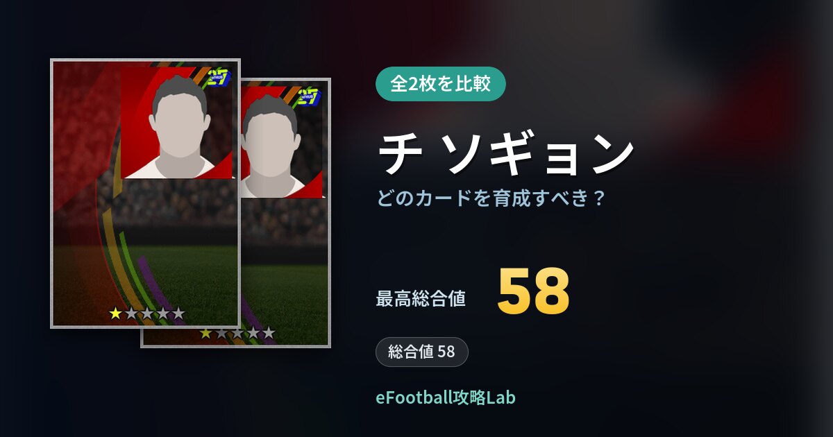 【イーフト】チ ソギョンの全カード比較（全2枚）
