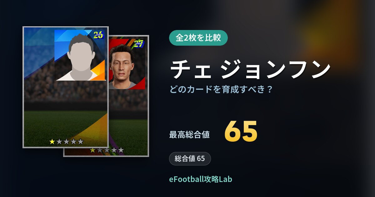 【イーフト】チェ ジョンフンはどのカードを育成すべき？全2枚を比較