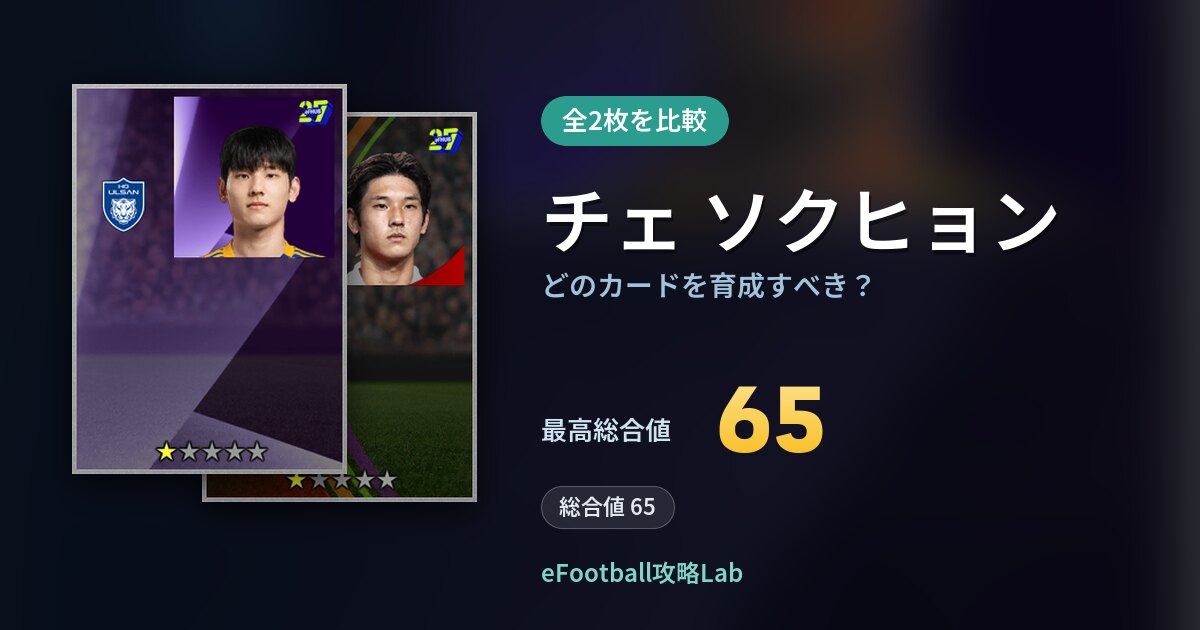 【イーフト】チェ ソクヒョンはどのカードを育成すべき？全2枚を比較
