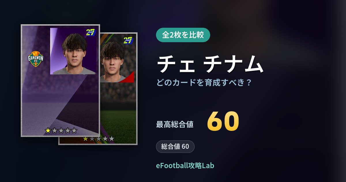 【イーフト】チェ チナムはどのカードを育成すべき？全2枚を比較