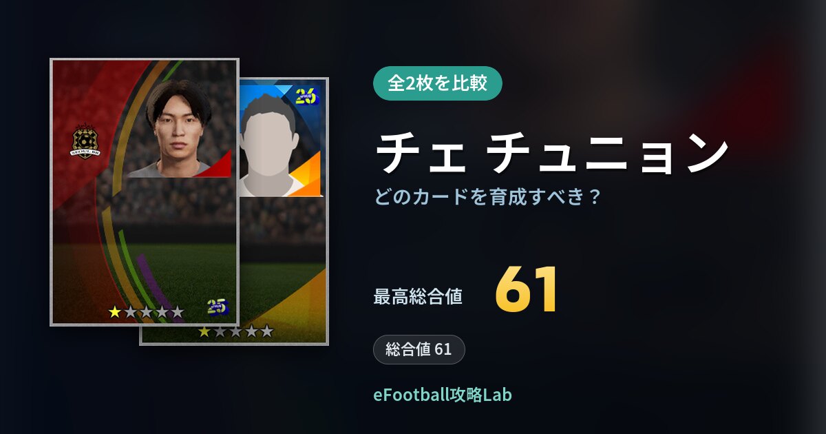 【イーフト】チェ チュニョンはどのカードを育成すべき？全2枚を比較