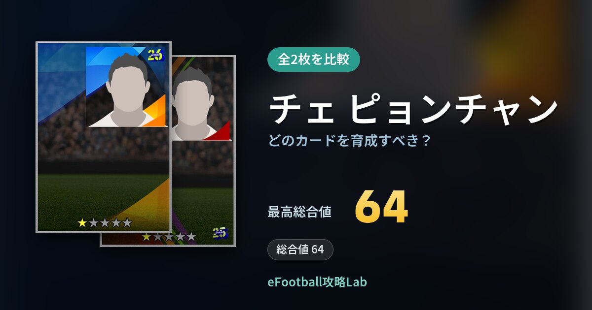 【イーフト】チェ ピョンチャンはどのカードを育成すべき？全2枚を比較