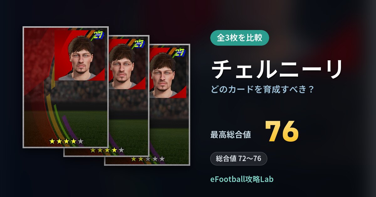 【イーフト】チェルニーリの全カード比較（全3枚）