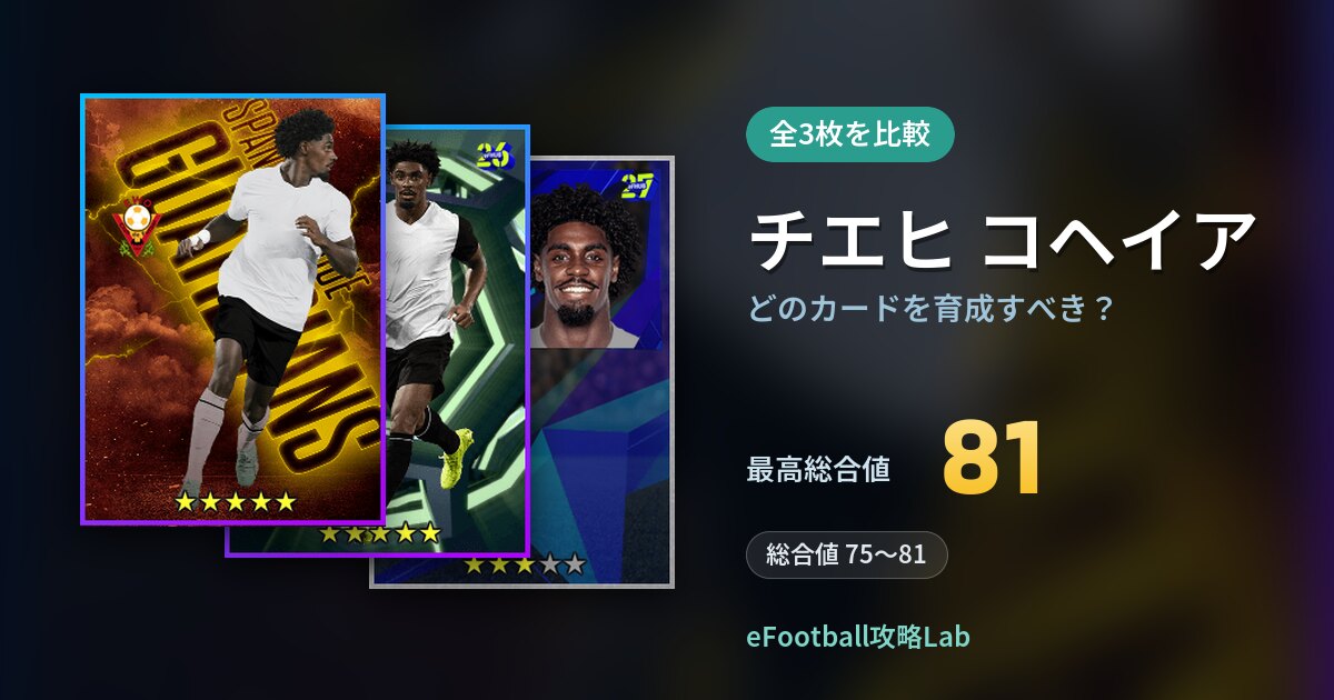 【イーフト】チエヒ コヘイアはどのカードを育成すべき？全3枚を比較