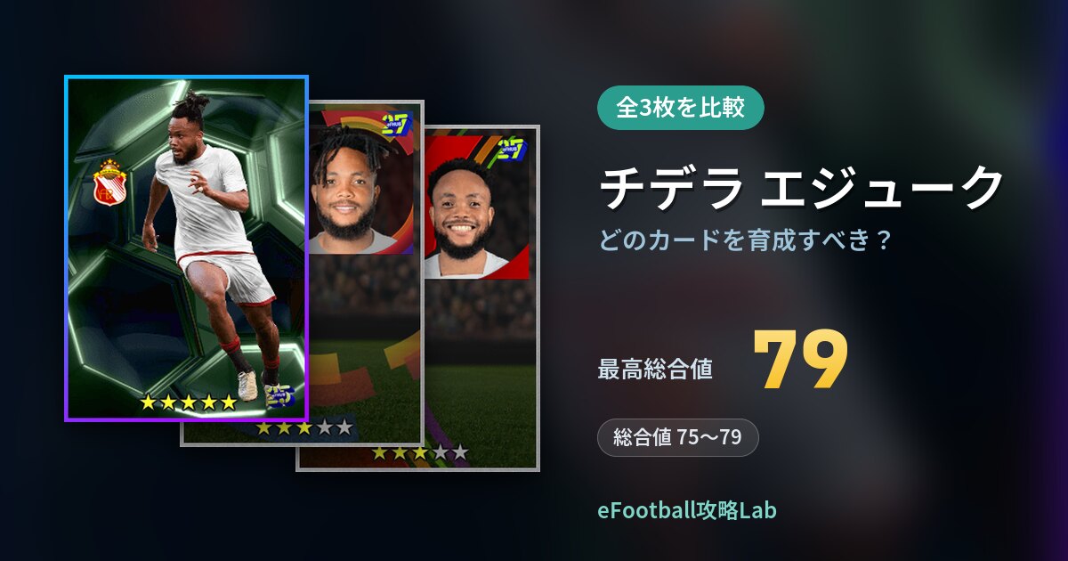 【イーフト】チデラ エジュークはどのカードを育成すべき?全3枚を比較