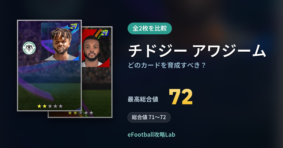 【イーフト】チドジー アワジームはどのカードを育成すべき？全2枚を比較