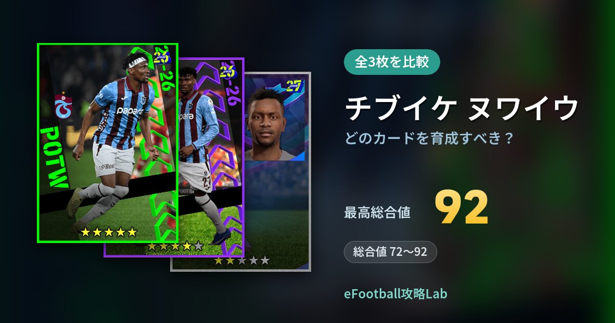 【イーフト】チブイケ ヌワイウはどのカードを育成すべき？全3枚を比較
