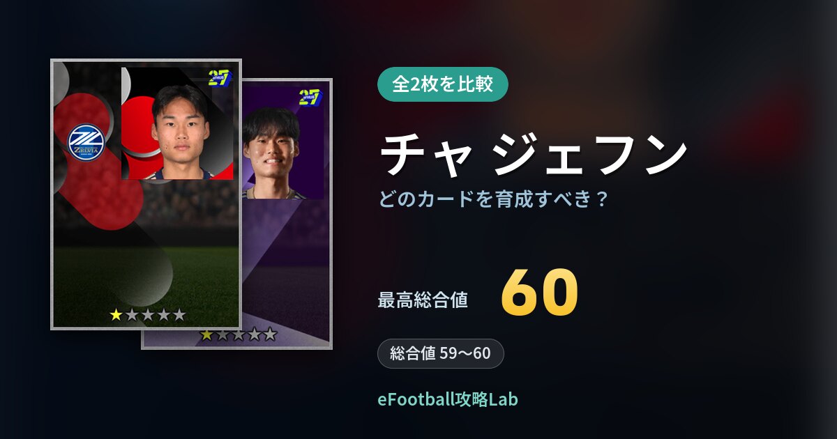 【イーフト】チャ ジェフンはどのカードを育成すべき？全2枚を比較