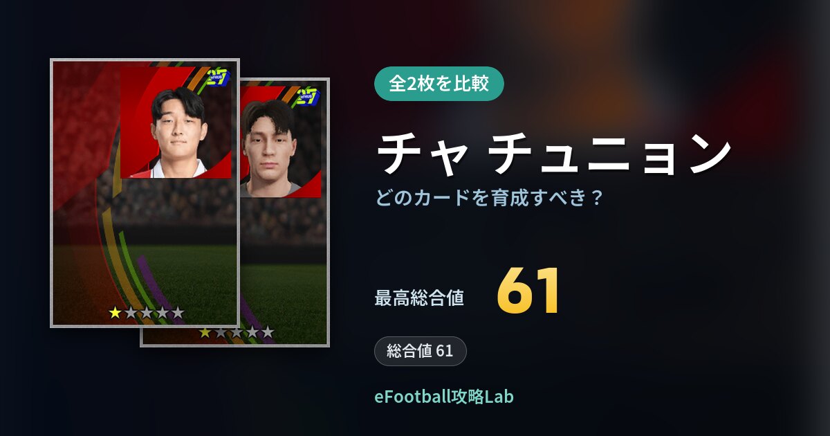 【イーフト】チャ チュニョンはどのカードを育成すべき？全2枚を比較