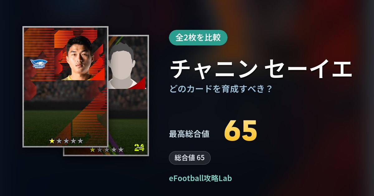 【イーフト】チャニン セーイエはどのカードを育成すべき？全2枚を比較