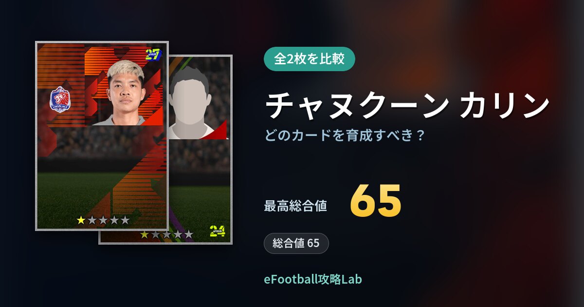 【イーフト】チャヌクーン カリンはどのカードを育成すべき？全2枚を比較
