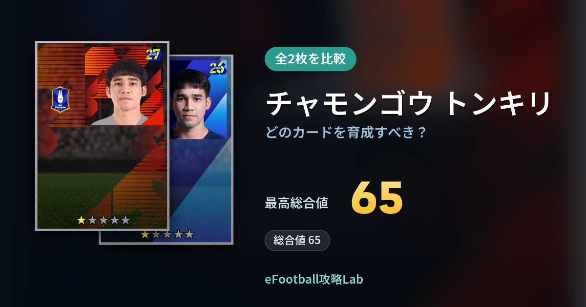 【イーフト】チャモンゴウ トンキリはどのカードを育成すべき？全2枚を比較