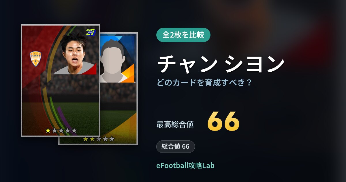 【イーフト】チャン シヨンはどのカードを育成すべき？全2枚を比較
