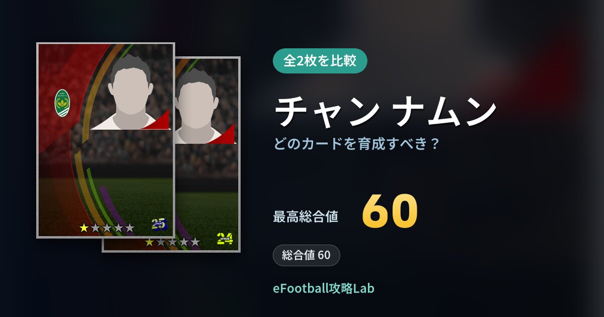 【イーフト】チャン ナムンはどのカードを育成すべき？全2枚を比較