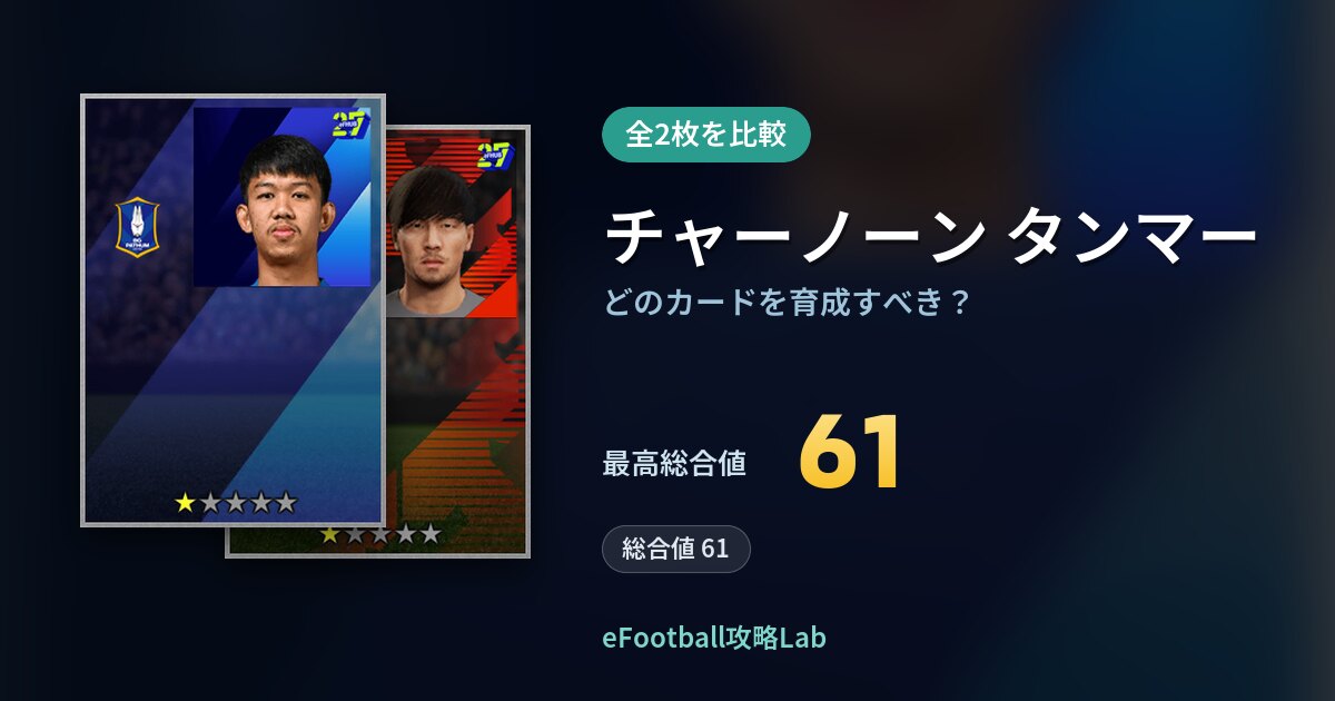 【イーフト】チャーノーン タンマーはどのカードを育成すべき？全2枚を比較