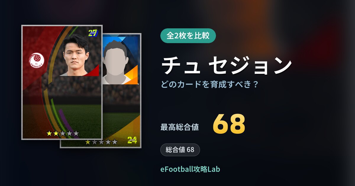 【イーフト】チュ セジョンはどのカードを育成すべき？全2枚を比較