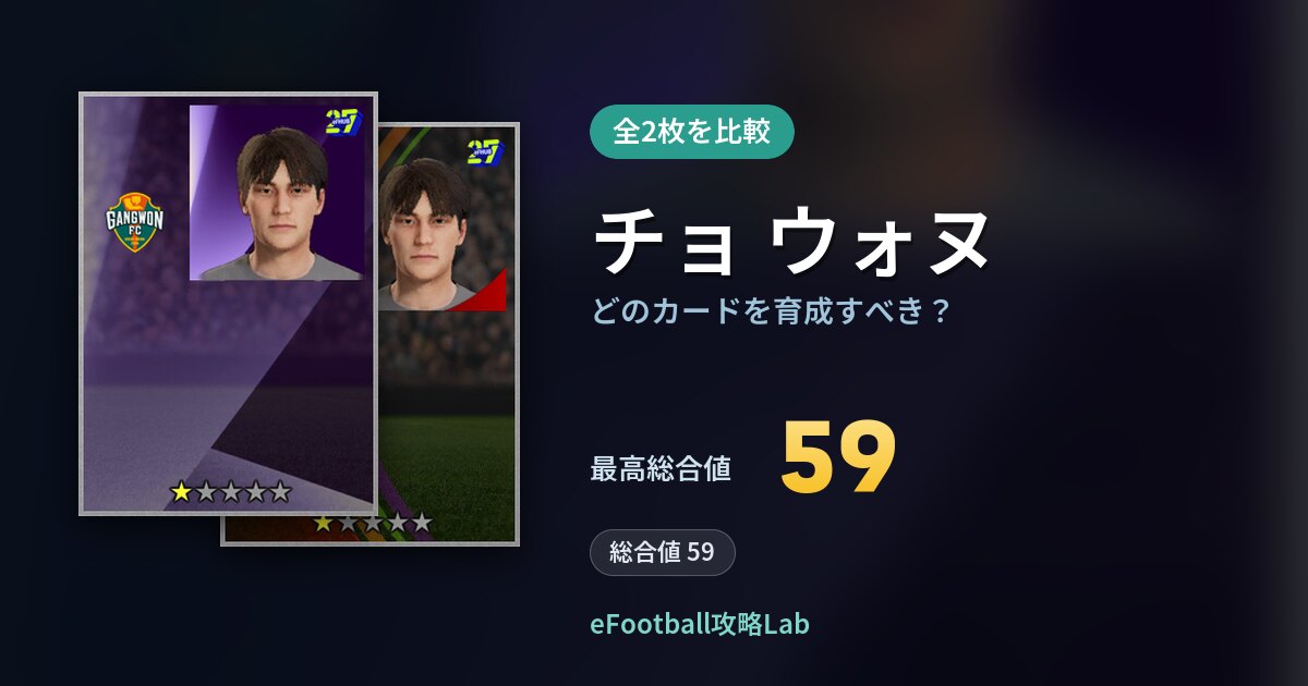 【イーフト】チョ ウォヌはどのカードを育成すべき？全2枚を比較