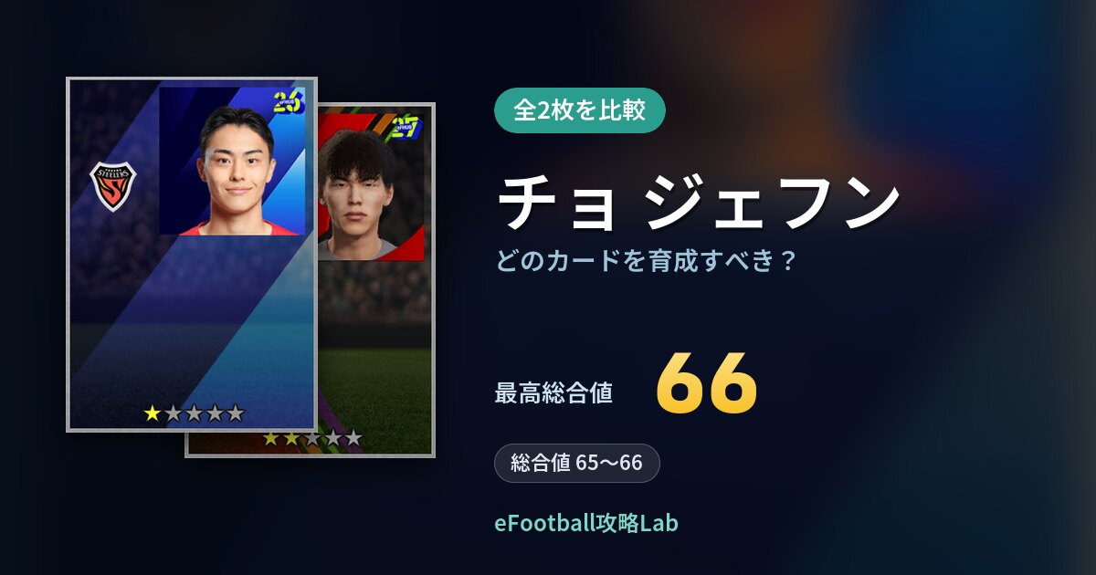 【イーフト】チョ ジェフンはどのカードを育成すべき？全2枚を比較