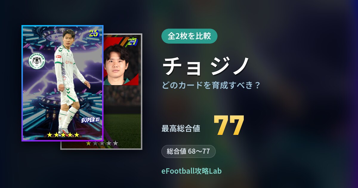 【イーフト】チョ ジノはどのカードを育成すべき?全2枚を比較