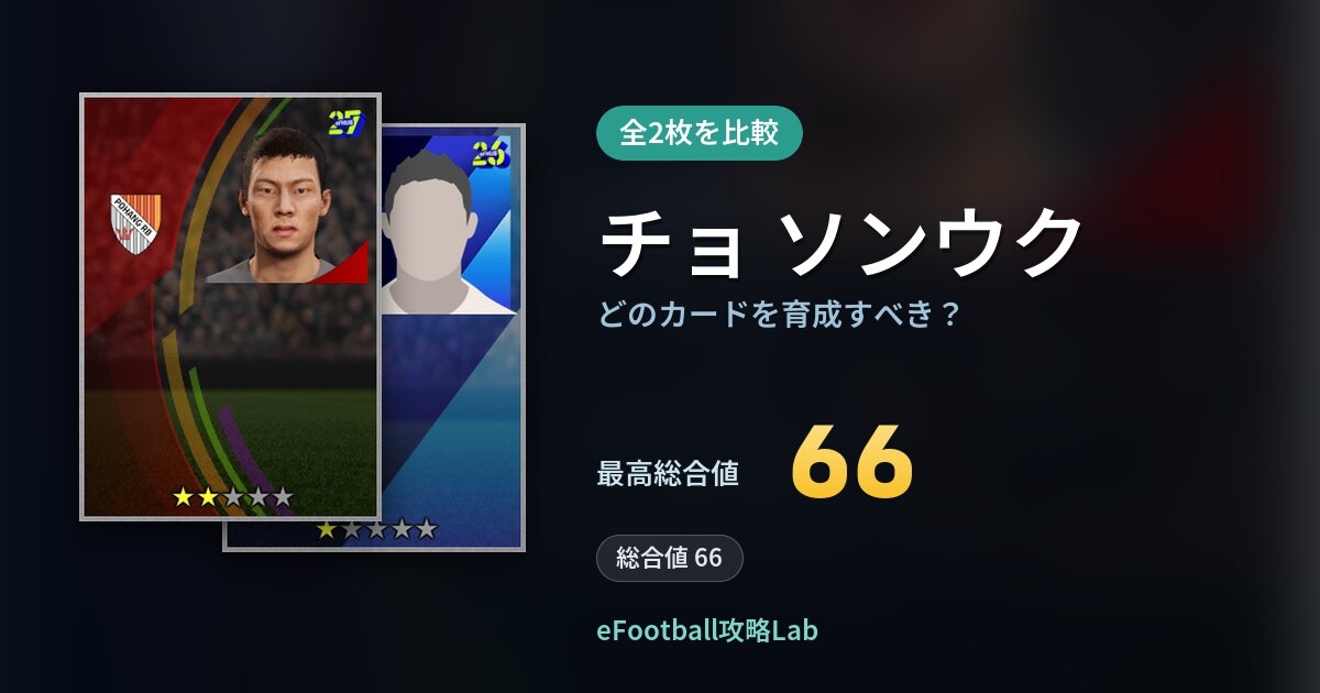【イーフト】チョ ソンウクはどのカードを育成すべき？全2枚を比較