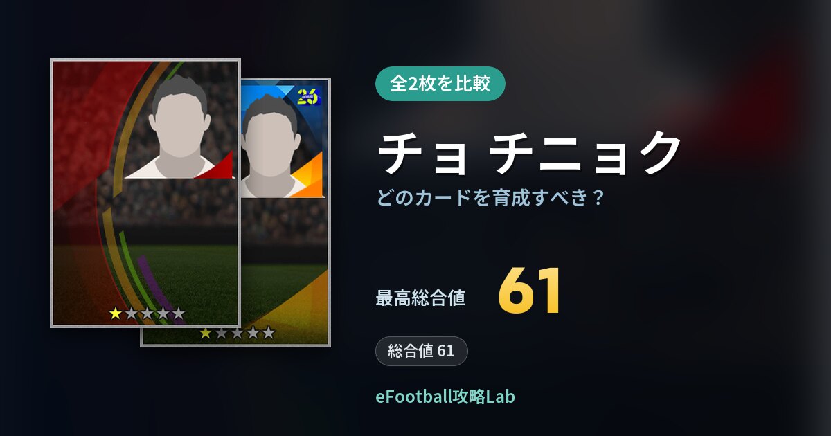 【イーフト】チョ チニョクはどのカードを育成すべき？全2枚を比較